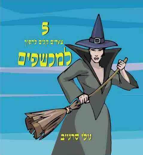5 צעדים קלים להפוך למכשפים