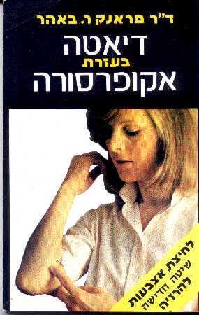 דיאטה בעזרת אקופרסורה