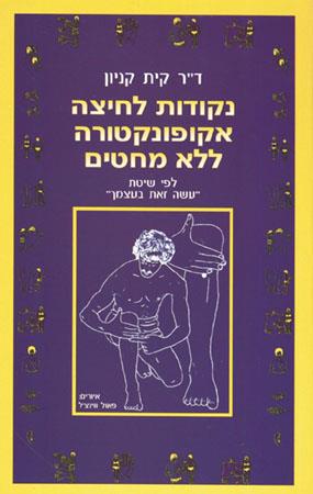 נקודות לחיצה-אקופונקטורה ללא מחטים
