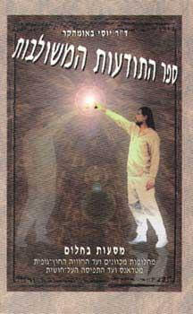 ספר התודעות המשולבות
