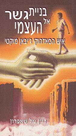 בניית גשר אל העצמי