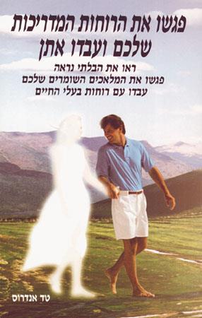 פגשו את הרוחות המדריכות שלכם ועבדו אתן