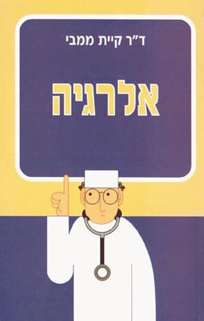 אלרגי