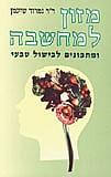 מזון למחשבה