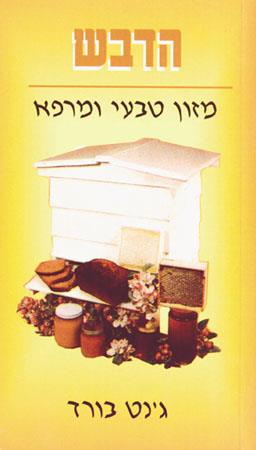 הדבש