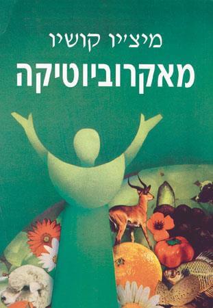 מאקרוביוטיקה-הדרך לבריאות ואושר