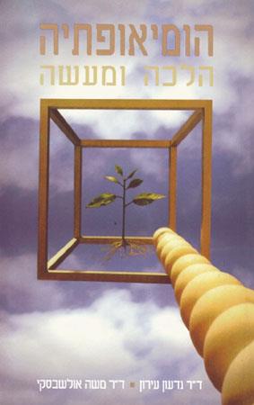 הומאופתיה-הלכה ומעשה