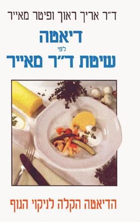 דיאטה לפי שיטת דר מאייר