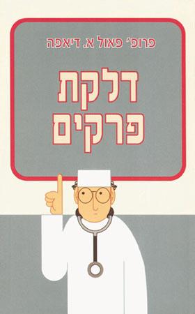 דלקת פרקים