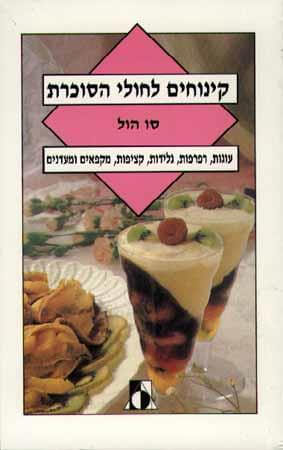 קינוחים לחולי הסכרת