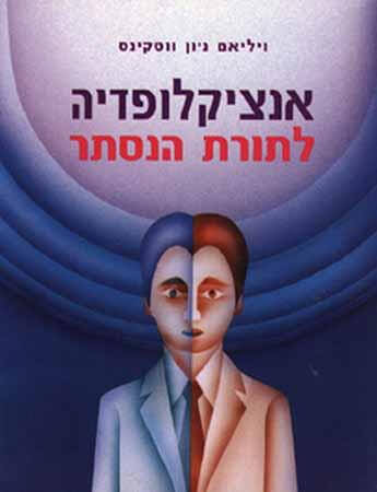 אנציקלופדיה לתורת הנסתר