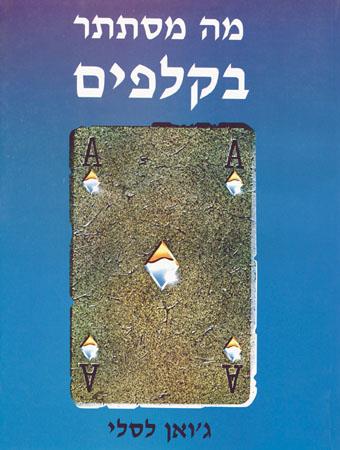 מה מסתתר בקלפים