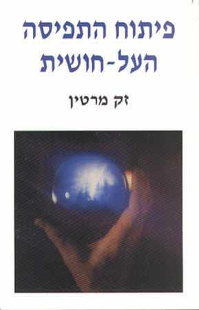 פיתוח התפיסה העל-חושית