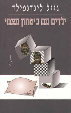 ילדים עם ביטחון עצמי