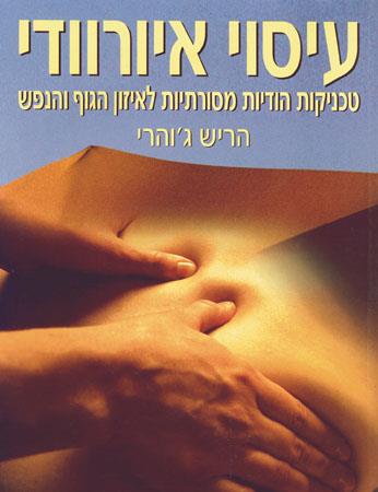 עיסוי איורוודי