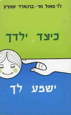 כיצד ילדך ישמע לך?