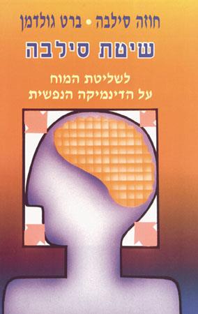 שיטת סילבה לשליטת המוח