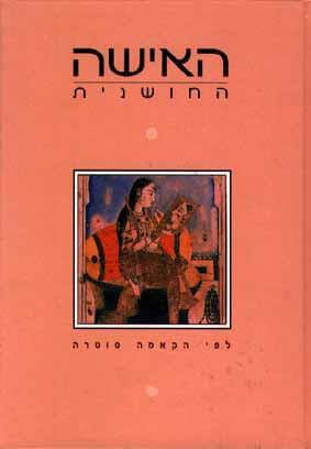 האישה החושנית לפי הקאמה סוטרה