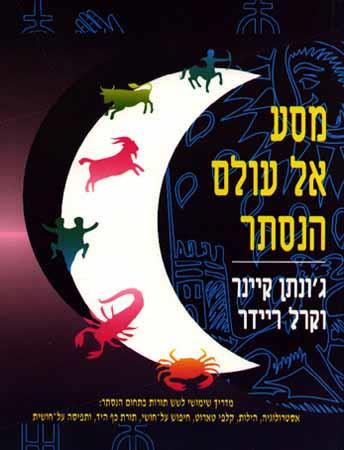 מסע אל עולם הנסתר