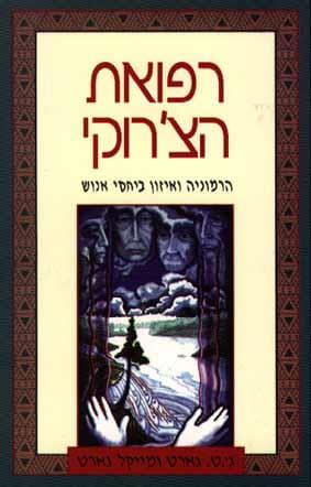 רפואת הצרוקי