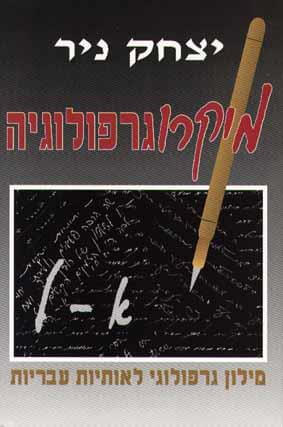מיקרוגרפולוגיה א