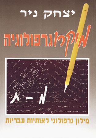 מיקרוגרפולוגיה ב