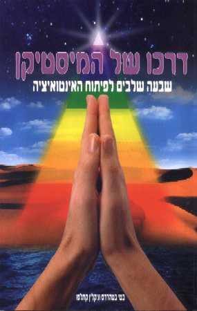 דרכו של המיסטיק