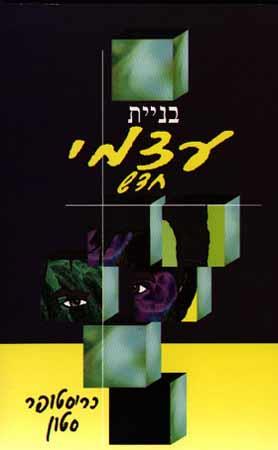 בניית עצמי חד