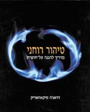 טיהור רוחנ