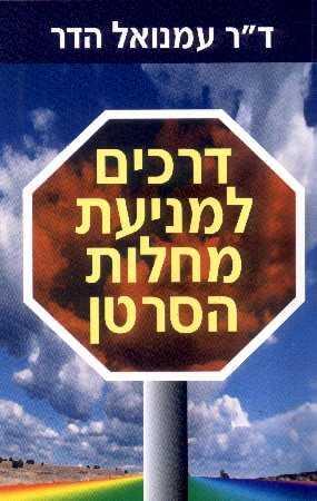 דרכים למניעת מחלות הסרט