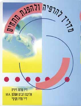 מדריך להרפיה ולהפגת מתחי