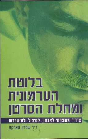 בלוטת הערמונית ומחלת הסרט