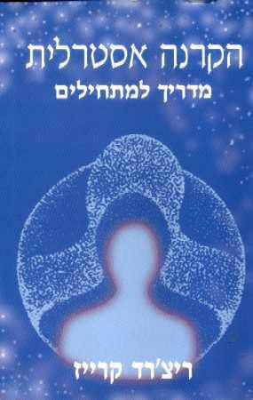 הקרנה אסטרלית מדריך למתחילי