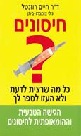 חיסונים