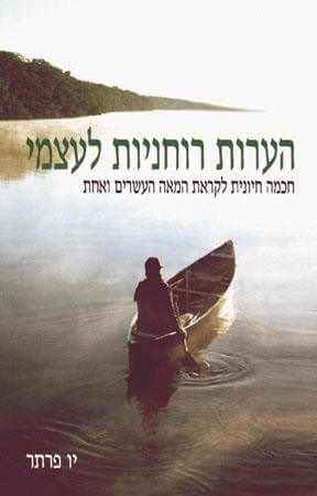 הערות רוחניות לעצמ