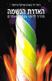 האדרת הנשמ