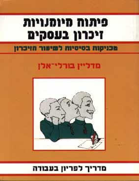 פיתוח מיומנויות זיכרון בעסקים