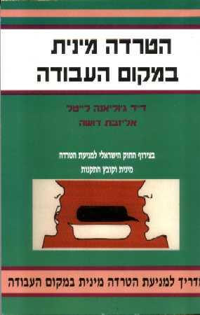 הטרדה מינית במקום העבוד