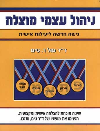 ניהול עצמי מוצל