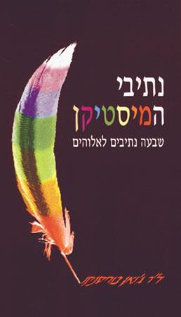 נתיבי המיסטיק