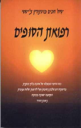 רפואת הסופי