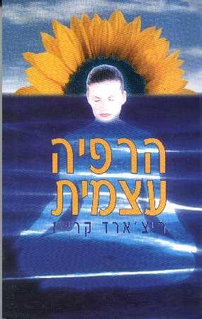 הרפייה עצמי