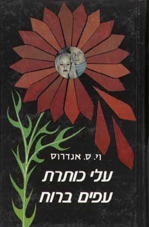 עלי כותרת עפים ברוח