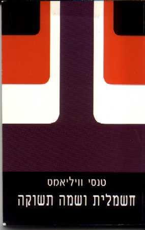 חשמלית ושמה תשוקה