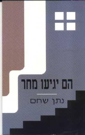 הם יגיעו מחר