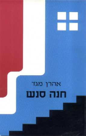 חנה סנש