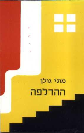 ההדלפה
