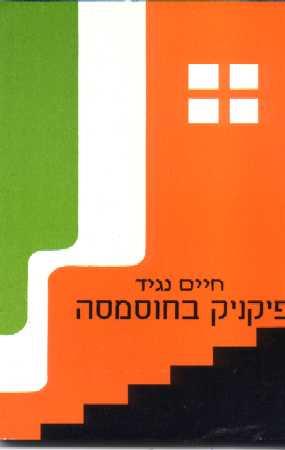 פיקניק בחוסמסה