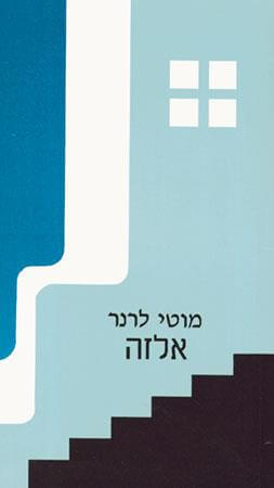 אלז