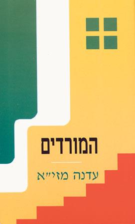 המורדים